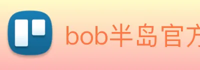 bob半岛官方网站 Logo